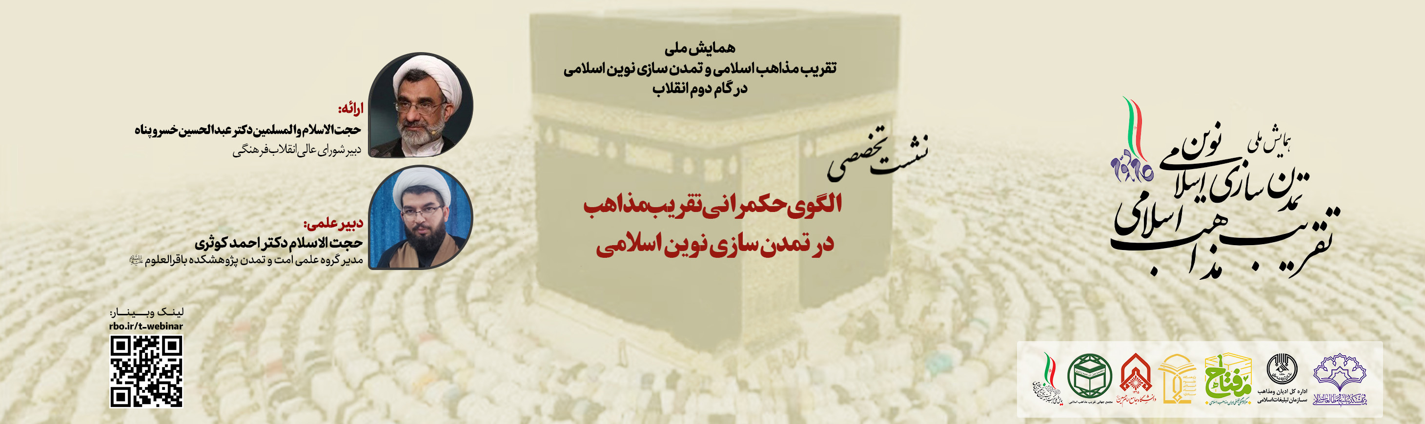 گزارش برگزاری نشست تخصصی با موضوع «الگوی حکمرانی تقریب مذاهب در تمدن سازی نوین اسلامی»